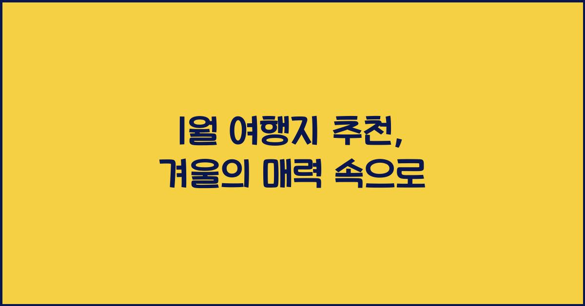 1월 여행지 추천