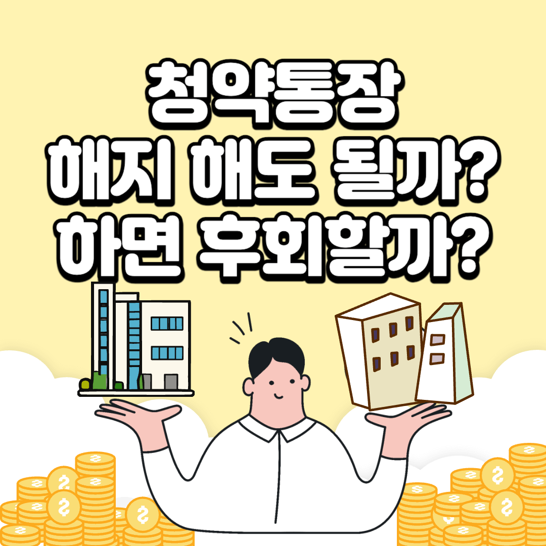 청약통장-해지-주의점-재가입