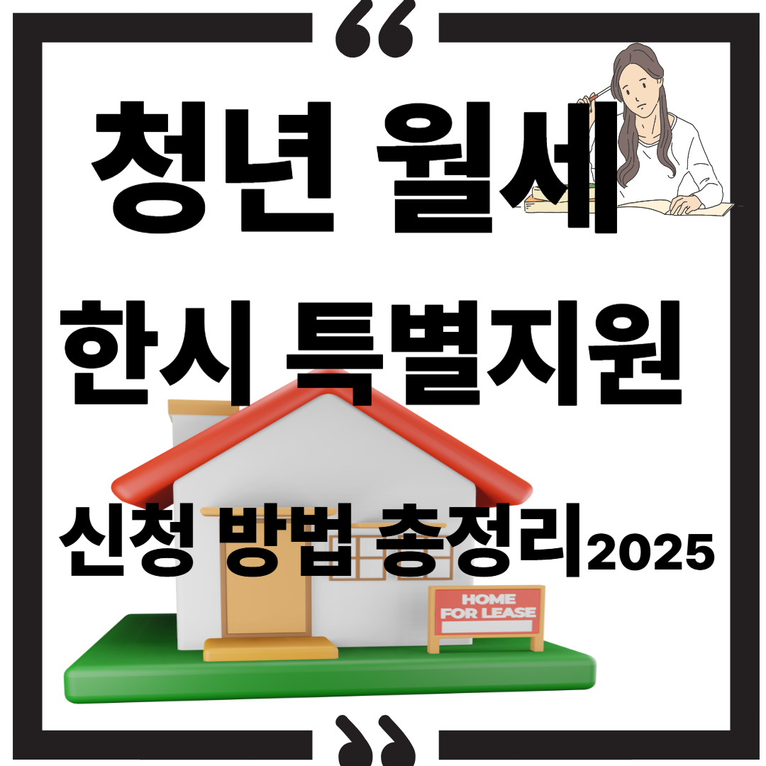 청년 월세 한시 특별지원 신청 방법 총정리 (2025) 썸네일 이미지
