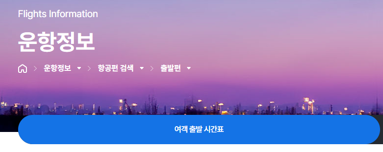 비행기 결항 확인 및 확인서 발급