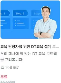 스파르타코딩클럽 dt 교육 설계