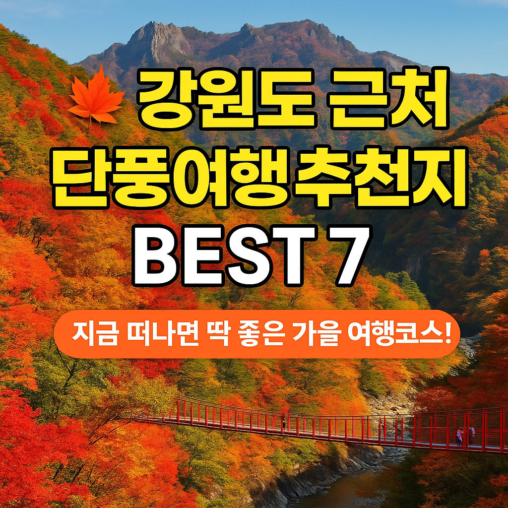 강원도 근처 단풍여행 추천지