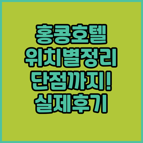 홍콩 여행 필수 코스인 위치별 인기 ..