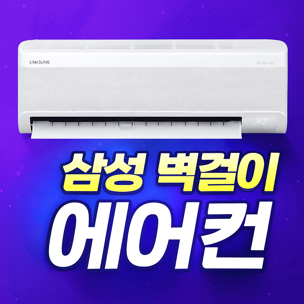 삼성 벽걸이 에어컨