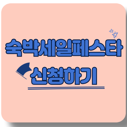 2025 대한민국 숙박세일페스타, 알뜰 여행의 기회!