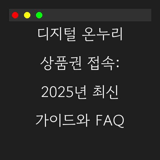 디지털 온누리 상품권 접속: 2025년 최신 가이드와 FAQ 대표 이미지