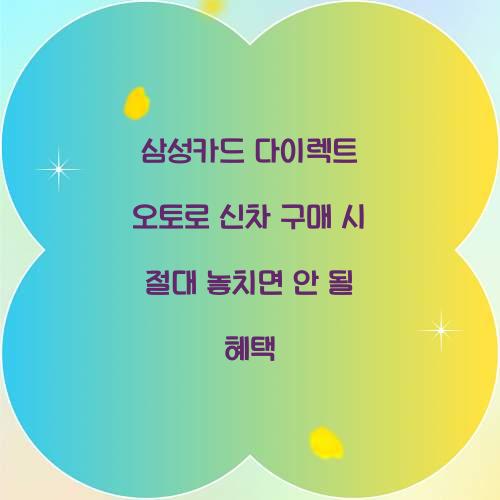 삼성카드 다이렉트 오토