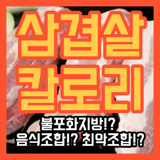 삼겹살 칼로리 불포화지방!? 음식조합!? 최악조합!?