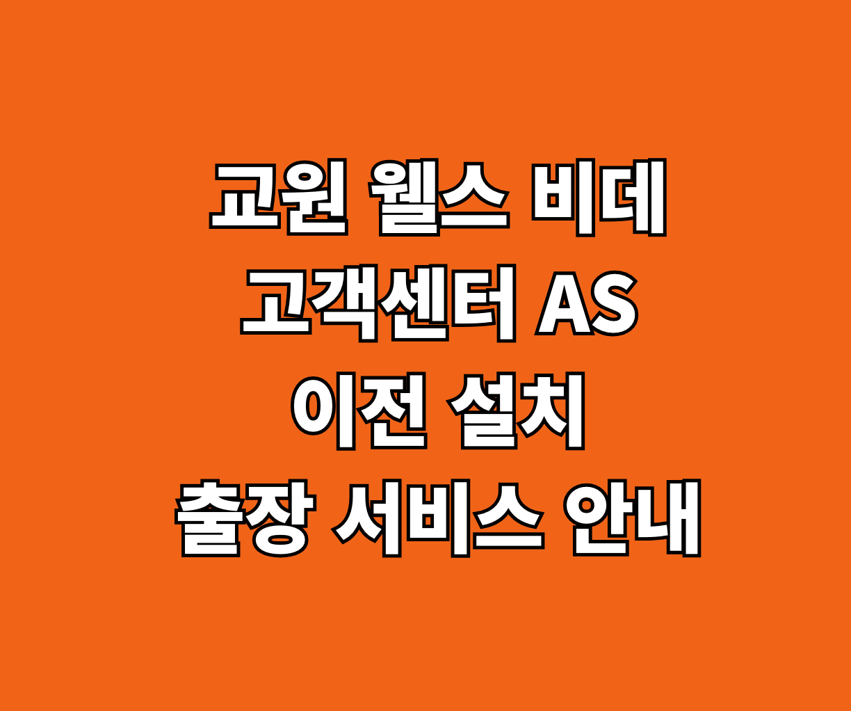교원 웰스 비데 서비스센터 AS 썸네일