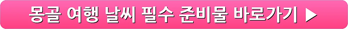 몽골 여행 날씨 필수 준비물_8