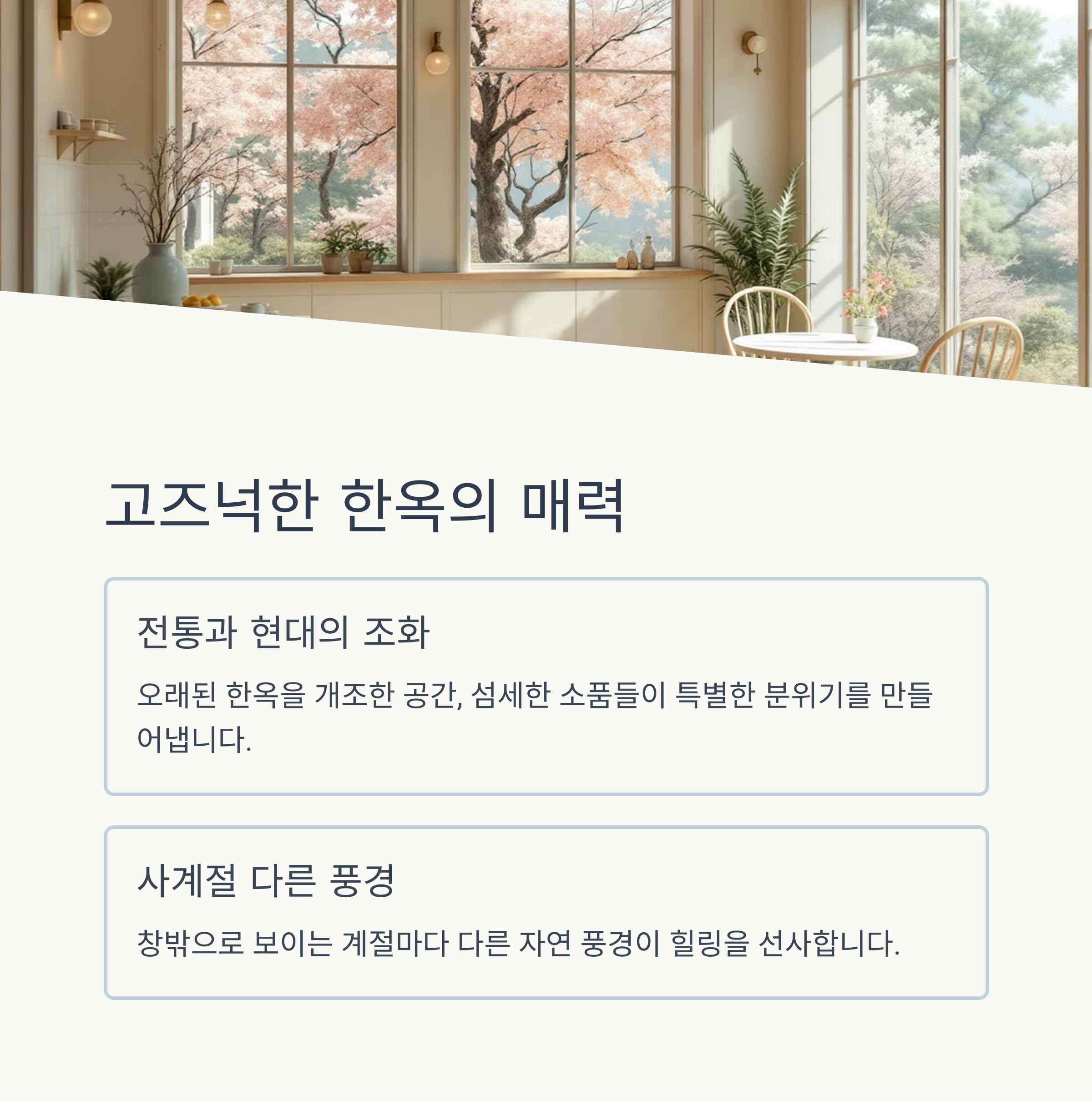 고즈넉한 한옥의 매력