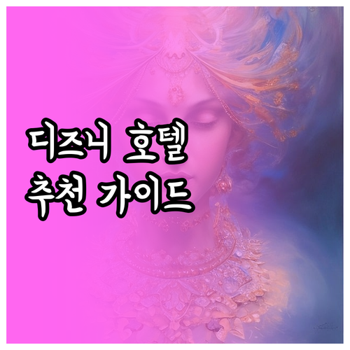 디즈니 근처 호텔 어디가 좋을까? 숙