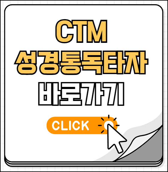 ctm 성경통독타자