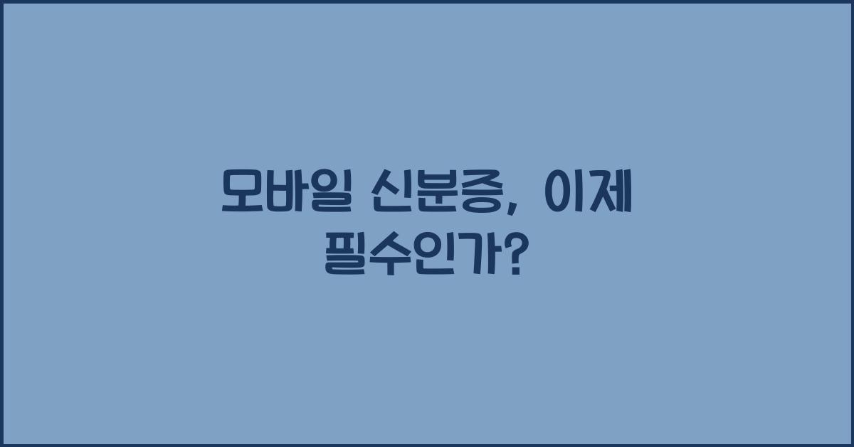 모바일 신분증