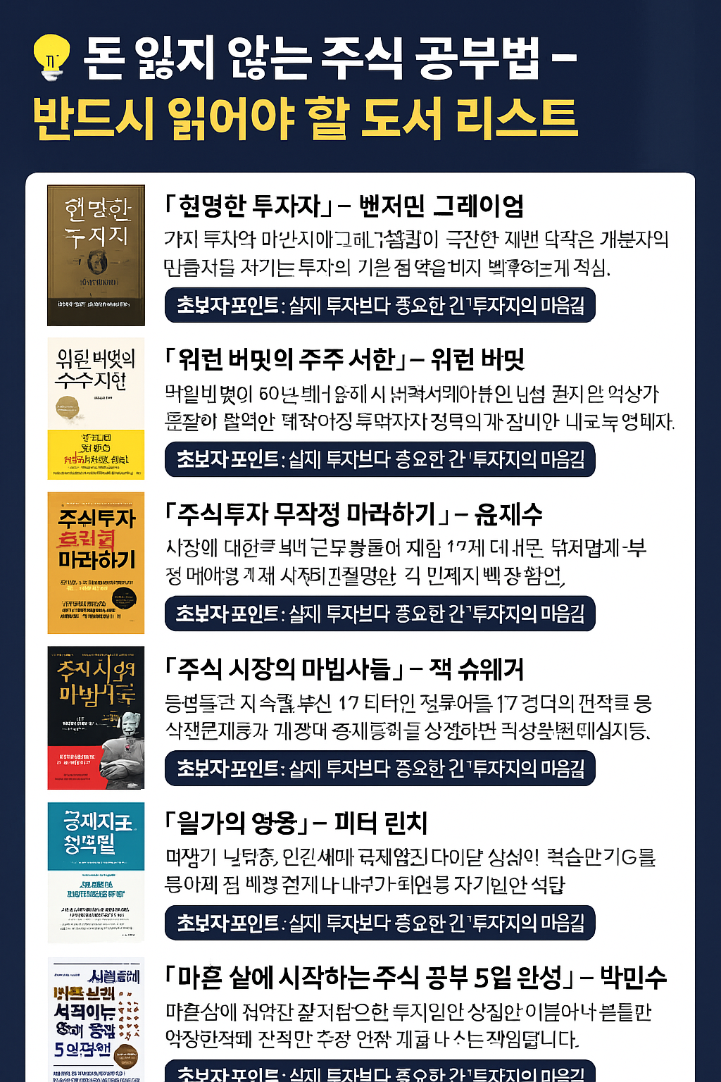 돈 잃지 않는 주식 공부법- 반드시 읽어야 할 도서 리스트