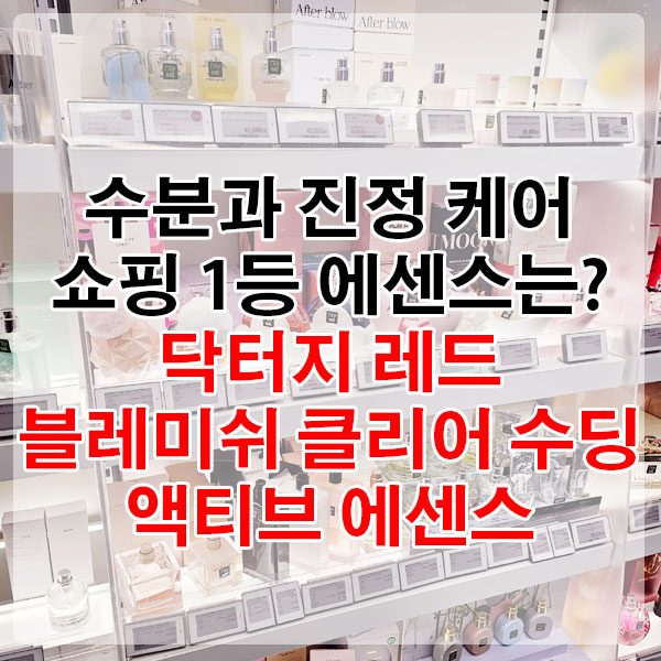 수분과 진정 케어 쇼핑 1등 에센스는? 닥터지 레드 블레미쉬 클리어 수딩 액티브 에센스