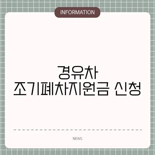 경유차 조기폐차지원금 신청