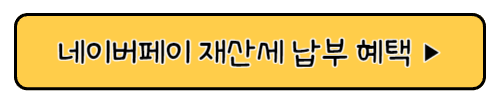 재산세 카드 납부 혜택