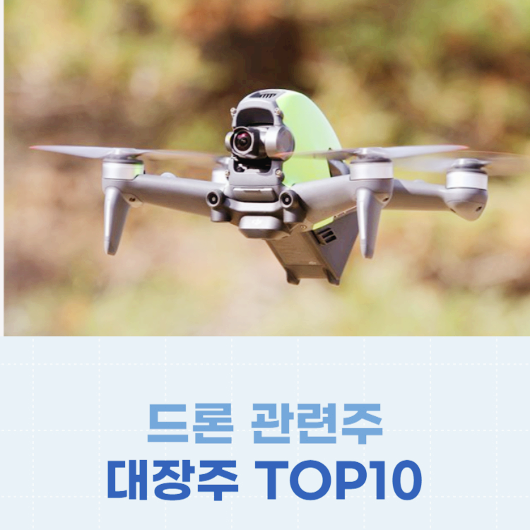 드론 관련주 대장주 드론주 TOP10