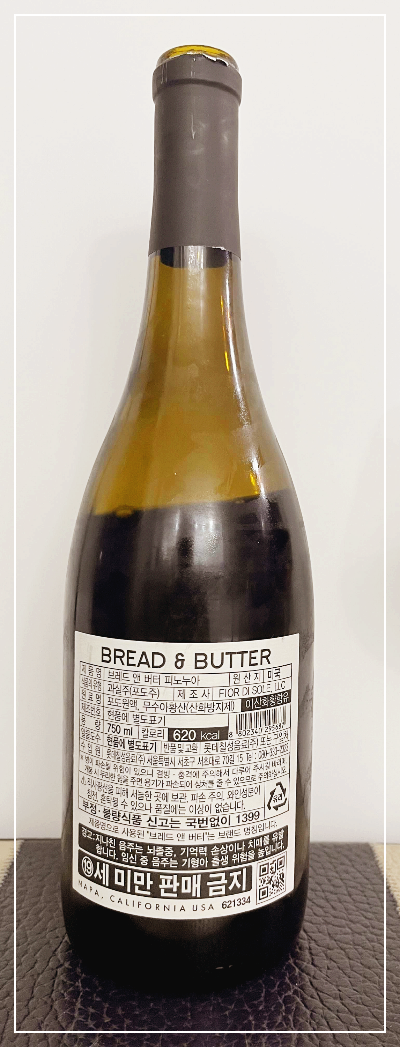 미국 와인 브레드앤버터 피노누아 추천