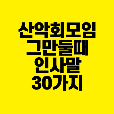 썸네일-산악회-모임-그만둘때-인사말-30가지