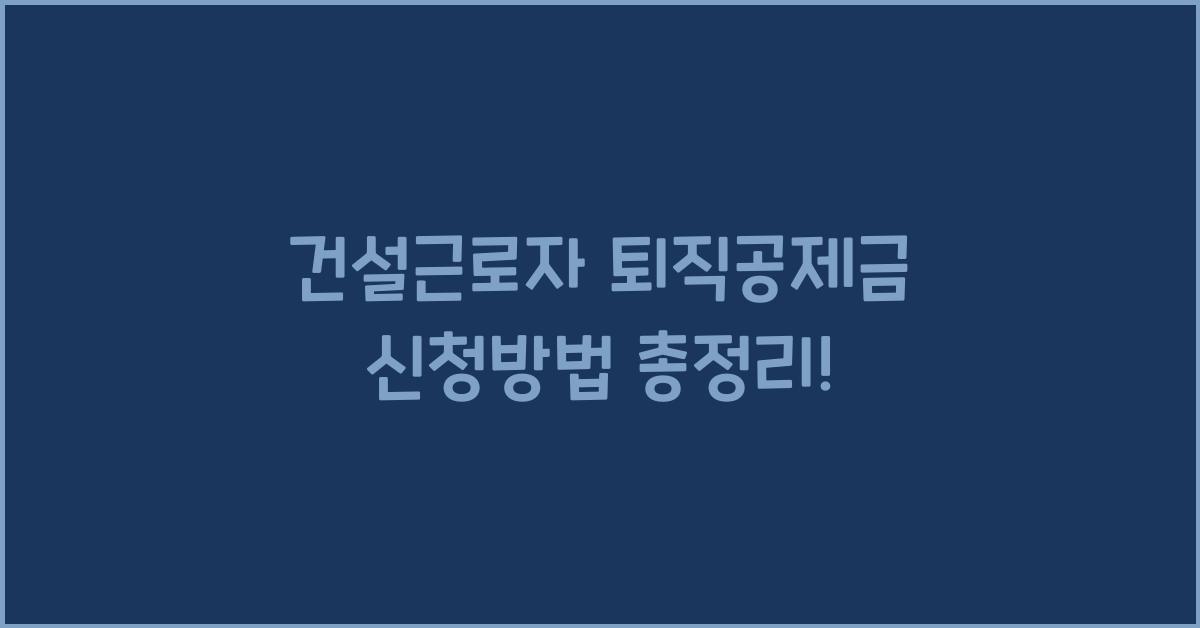 건설근로자 퇴직공제금 신청방법