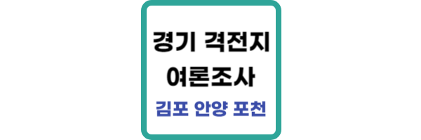 여론조사꽃-경기도-여론조사