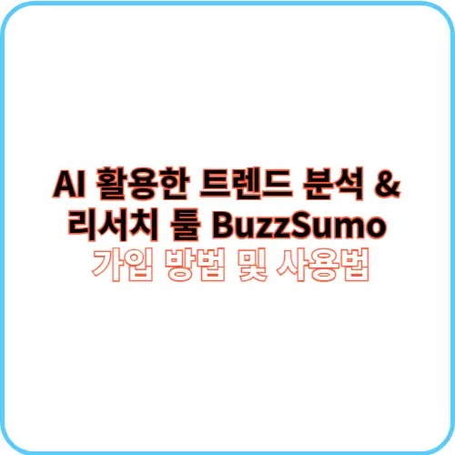 BuzzSumo 가입 방법 및 사용법 썸네일 이미지