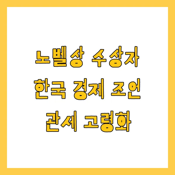 노벨상 수상자 한국 경제 조언 관세 고령화