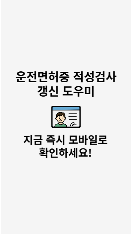 운전면허증 갱신 준비물, 온라인 신청 방법, 갱신 기간 조회