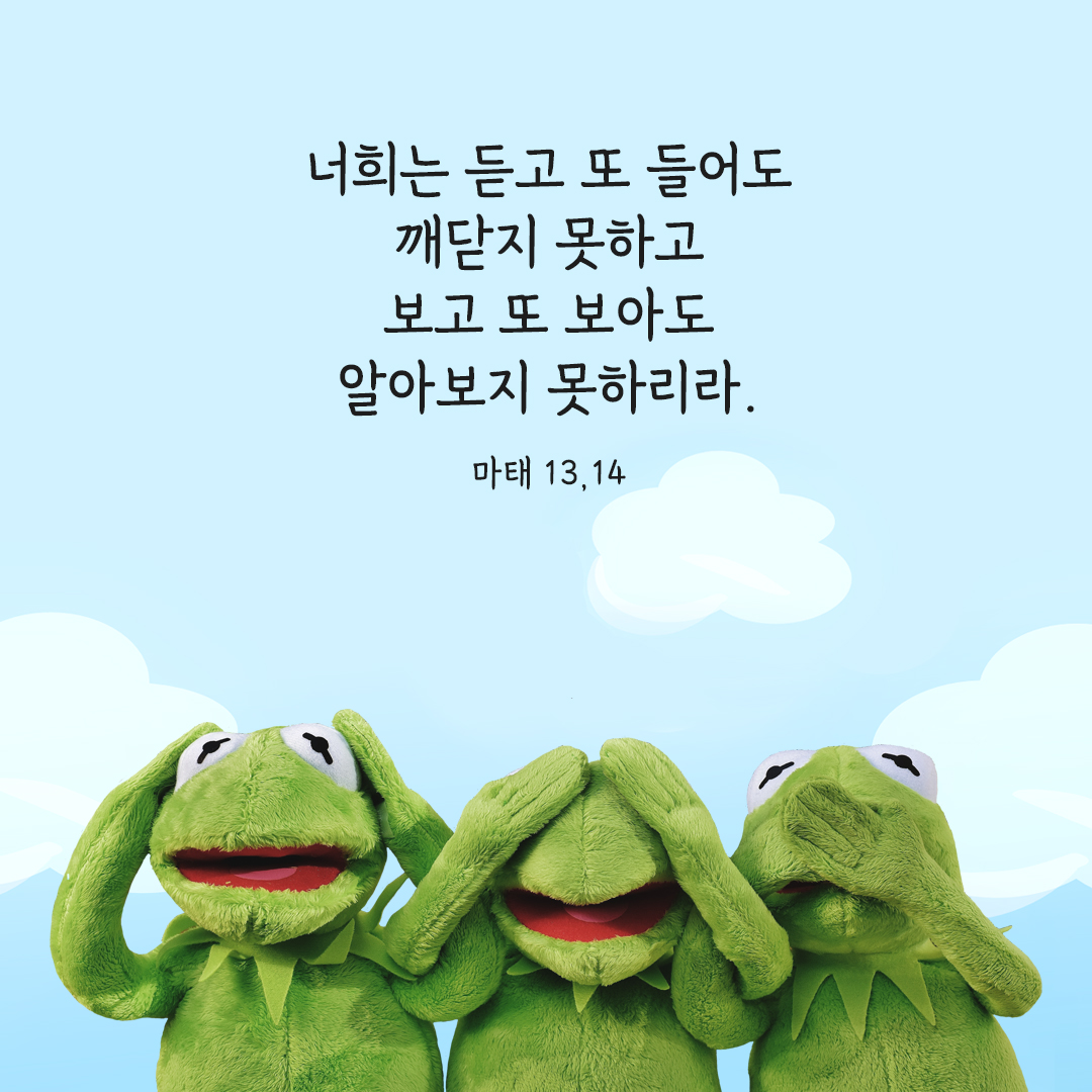 너희는 듣고 또 들어도 깨닫지 못하고 보고 또 보아도 알아보지 못하리라. (마태 13,14) 마태오복음 성경 말씀 카드 이미지 다운로드
