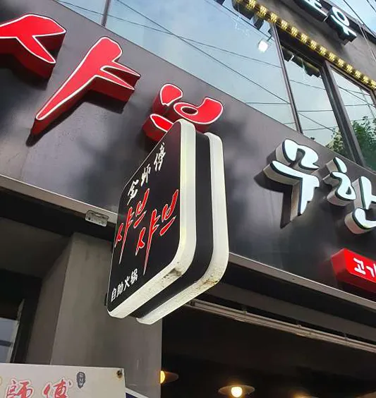 동보성