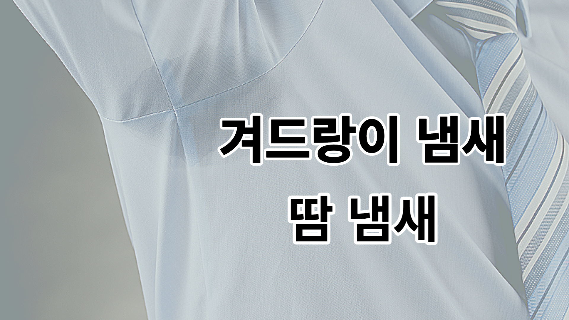 겨드랑이냄새