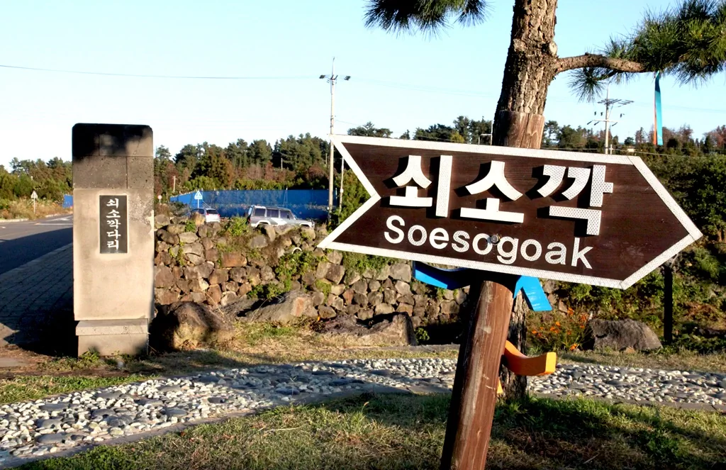 제주 올레길 5코스의 종점이자 물류 거점인 쇠소깍 다리 전경.