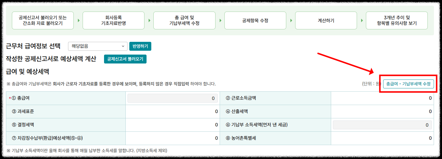 연말정산 간소화 서비스 환급금 확인을 위한 총 급여 및 기납부세액 입력