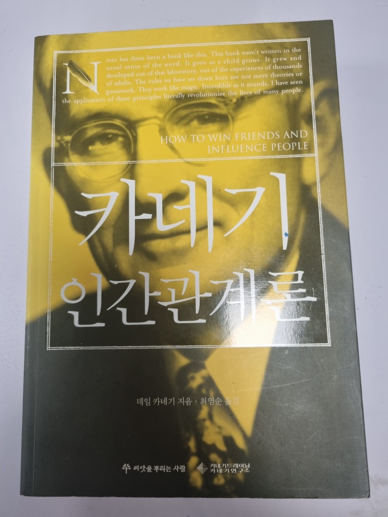 데일 카네기 - 카네기 인간관계론