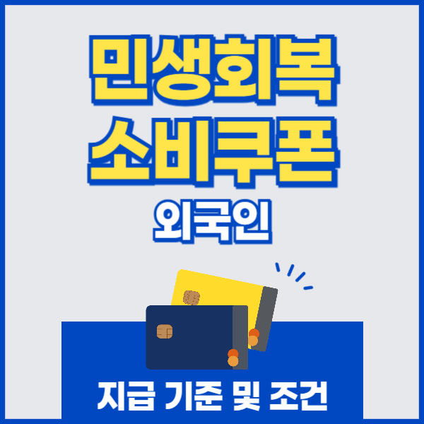 민생회복 소비쿠폰 외국인