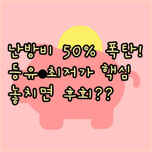 겨울 난방비 50% 절감! 등유 배달..