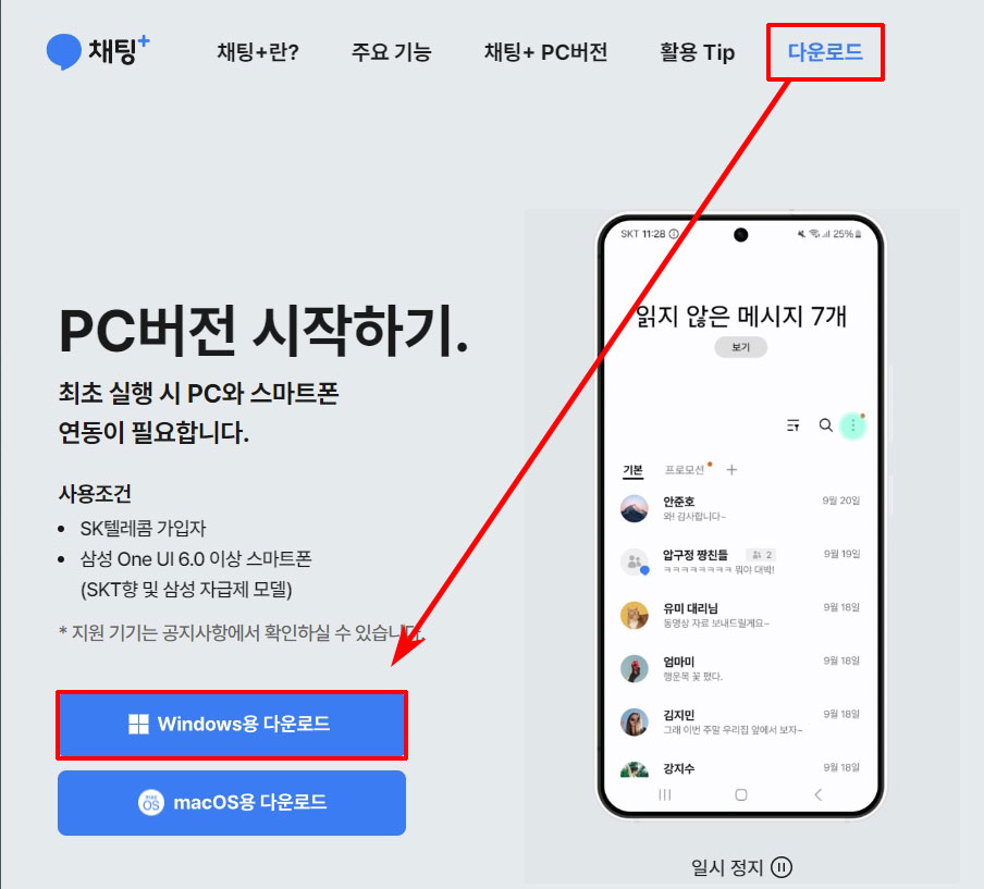 채팅플러스 pc버전 다운로드