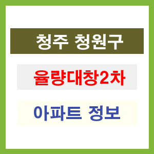 청주 청원구 율량대창2차 아파트 정보