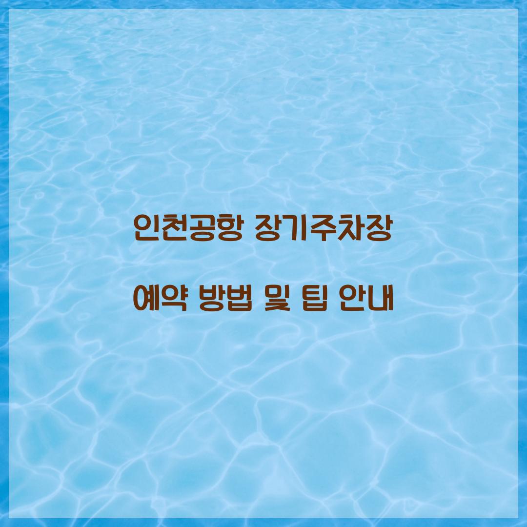 인천공항 장기주차장 예약