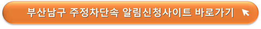 부산남구 주정차단속 알리미