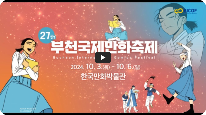 2024 부천국제만화축제 트레일러 (한국만화영상진흥원)