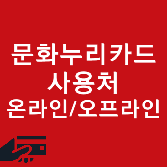 문화누리카드 사용처