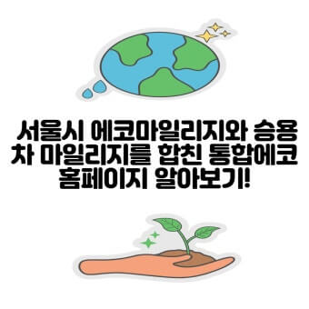 서울시 승용차 마일리지