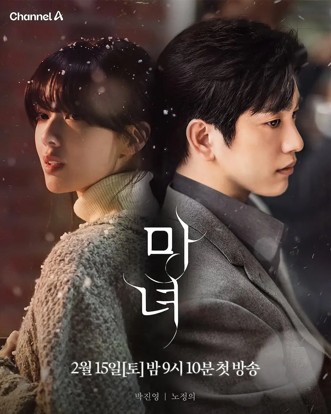 마녀 드라마 총정리: 박진영X노정의 미스터리 로맨스