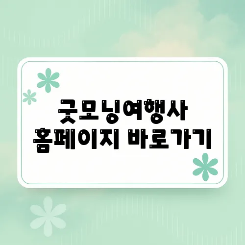 굿모닝여행사 홈페이지 바로가기