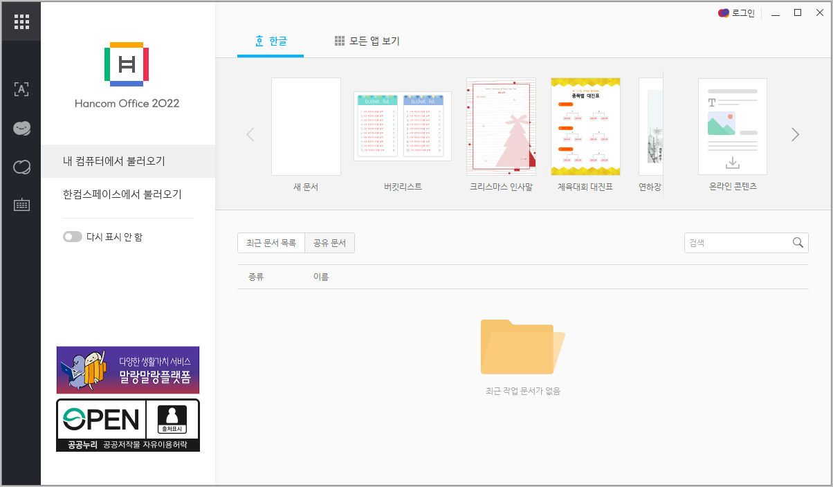 한컴오피스 2022 실행하기