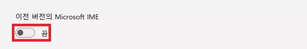 Microsoft 입력기 메뉴의 이전 버전의 Microsoft IME 토글 버튼