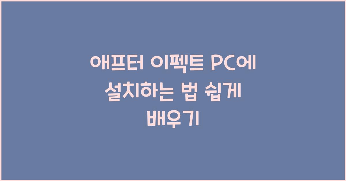 애프터 이펙트 PC에 설치하는 법
